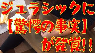 ジュラシックに【驚愕の事実】が発覚！！