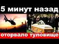 5 минут назад оторвало туловище трагически погибла российская актриса