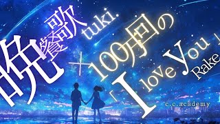 【歌わせてみた】  晩餐歌.tuki × 100万回のI Love You. Rake - cover. らぴ × はーくん