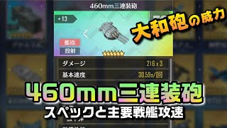 【AZUR LANE】460mm三連装砲のスペック 大和砲【アズレン】