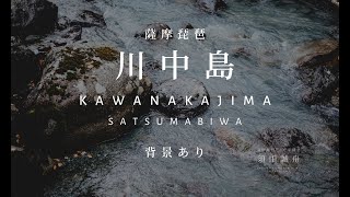 薩摩琵琶 【川中島】背景あり/全編 satsumabiwa kawanakajima Full