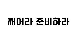 서산 은혜로교회 240714 (깨어라 준비하라)마25:1-4