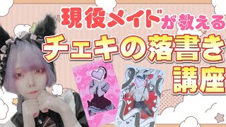 現役メイドが教えるチェキ講座【第二弾】