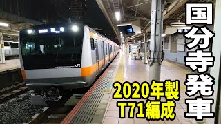 【グリーン車工事非対応・近々転属？】中央線E233系0番台T71編成国分寺駅発車