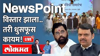 Newspoint Live: मंत्रिमंडळ विस्तारानंतर शिंदे गटात कमालीची नाराजी? Cabinet Expansion | Eknath shinde