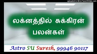 லக்னத்தில் சுக்கிரன் |335 | Astro SU Suresh | Tamil Jothidam