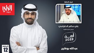 أمة 2022  | مع علي سالم الدقباسي