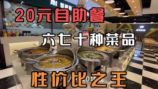 沈阳华府天地20元自助餐，性价比之王，六七十种菜品随便吃