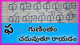 pha gunintham in telugu//ఫ గుణింతం//pha guninthalu//how to write telugu pha gunintham