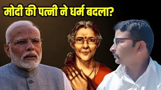 Did Narendra Modi's Wife Jaashodaben change her religion ? New Video 2025