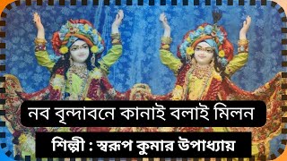 নব বৃন্দাবনে কানাই বলাই মিলন | গৌরচন্দ্রিকা | শিল্পী -: স্বরূপ কুমার উপাধ্যায়।।