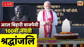 🟢Homage to former PM Atal Bihari Vajpayee 100th Birthday Live: श्रद्धांजलि लाइव | PM Modi | BJP Live