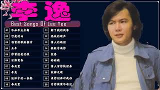 老歌精選 - 李逸 最好听的歌 ❤️ 【老歌会勾起往日的回忆】The Best Songs of LeeYee 2024