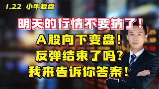 明天的行情不要猜！A股向下变盘！反弹结束了吗？我来告诉你答案