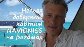 Exuma - почему не стоит доверять морским картам Navionics. Под парусом Ellie Skeppner. Эпизод#13.