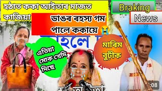 ককা আইতাৰ  বিয়াত কাজিয়া ?😲assamese koka  aita biya |@amithirasentertainment5276 assamese wedding