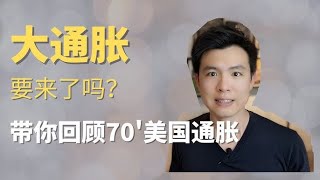 经济全球化的退潮以及全球大通胀要到来！70年代的大通胀2.0要引爆全球经济