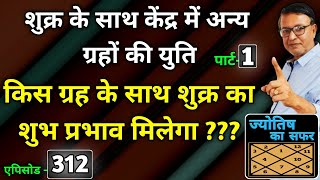 शुक्र के साथ केंद्र में अन्य ग्रहों की युति । किस ग्रह के साथ शुक्र का शुभ प्रभाव मिलेगा ???