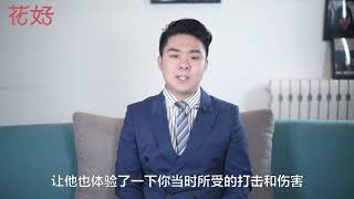 花好挽回攻略：學會“離間計”，趕走壞女人，讓冷漠男人死心塌地挽回妳！