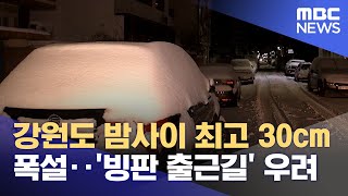 강원도 밤사이 최고 30cm 폭설‥'빙판 출근길' 우려 (2022.01.20/뉴스투데이/MBC)