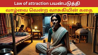 🌍 Law of attraction வாழ்வை மாற்றிய வாசுகி @நிறைவேறும்நினைவுகள்