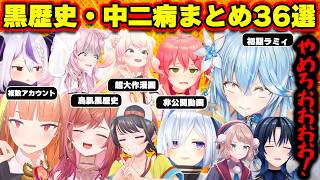 【面白まとめ36選】黒歴史・中二病を赤裸々に話すホロメンまとめw【ホロライブ切り抜き/かなた/莉々華/ねねち/ラミィ/青くゆ/マリン船長/みこち/スバル/総集編】