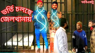 হাস্যকর জেলখানা।Bangla funny video।ভর্তি চলছে।Deshi funny video।ভাবি একটু।