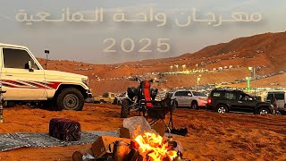 مهرجان المانعيه 2025⛺️ | فلوق #1