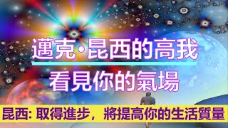 通靈信息【邁克•昆西的高我】20221001 看見你的氣場（取得進步，將提高你的生活質量）；許多靈魂已經“看到了曙光”，並擁有強大的意志力，使他們能夠振作起來。