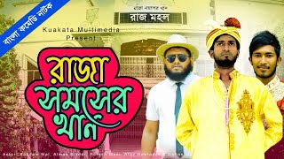 Bangla Natok |  রাজা সমসের খান | Bangla Comedy Drama 2021 | Kuakata Multimedia