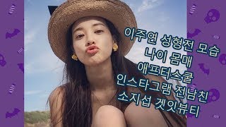 이주연 성형전 모습 나이 몸매 애프터스쿨 인스타그램 전남친 소지섭 겟잇뷰티