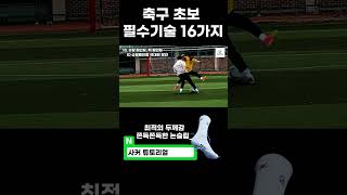 축구초보 필수기술 16가지 21