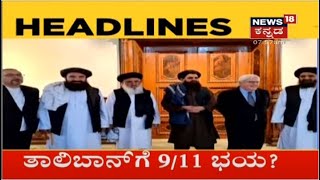 Kannada News Headlines | ಇಂದು ರಚನೆಯಾಗಲ್ಲ Taliban ಸರ್ಕಾರ; ತಾಲಿಬಾನಿಗಳಿಗೆ ಕಾಡ್ತಿದ್ಯ ಭಯ?