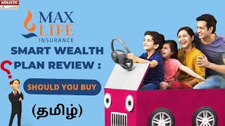 MAX LIFE SMART WEALTH PLAN REVIEW (தமிழ் ) : SHOULD U BUY ?(Tamil)