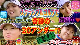 【20アンダー!?】個性だらけの女子プロ4人によるスクランブル！寿司は食べれるのか【プレゼント企画】