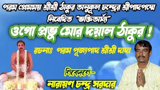 ওগো প্রভু মোর দয়াল ঠাকুর //   পূজ‍্যপাদ শ্রীশ্রী দাদা বিরচিত //নারায়ণ চন্দ্র সরদার  // লিরিক্স সহ