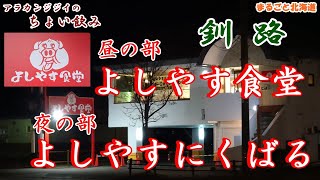 アラカンジジイの【ちょい飲み】釧路【よしやす食堂】【よしやすにくばる】