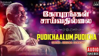 Gopurangal Saivathillai Movie Songs | Pudhichalum | Mohan, Suhasini, Radha | Ilaiyaraaja Official