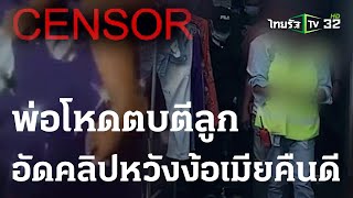 พ่อโหดตบตีลูก อัดคลิปหวังง้อเมียคืนดี | 24 ต.ค. 66 | ข่าวเย็นไทยรัฐ