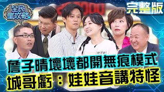 詹子晴想「壞壞」都開無痕模式？城哥虧：你用娃娃音講特怪！20241029 曾國城 徐新洋 完整版 對抗物價的理財達人們 EP1153【全民星攻略】