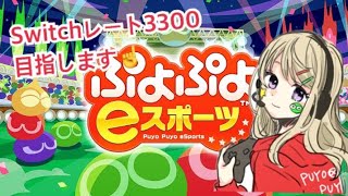 レート3300に俺はなる【switch】ぷよぷよeスポーツ