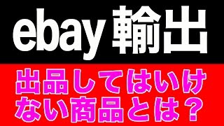 #杉原裕一【ebay輸出】出品してはいけない商品とは？