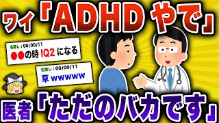 【2ch面白いスレ】ADHDイッチ、ただのバカだと発覚→●●の瞬間はIQ2になるらしい【ゆっくり解説】