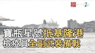 寶瓶星抵基隆港   檢疫員全副武裝備戰｜寰宇新聞20200208