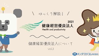 【ゆっくり解説vol.3】健康経営優良法人について