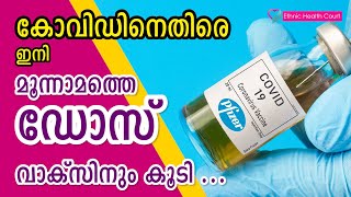 കോവിഡിനെതിരെ ഇനി മൂന്നാമത്തെ ഡോസ് വാക്‌സിനും കൂടി | Third dose vaccine against Covid