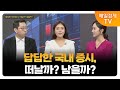 [한 눈에 보는 시장] 산타랠리 기대해도 될까? / 우혜진 더드림S&C 대표 / 김덕호 주식회사플레처 대표