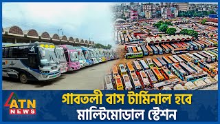 মাল্টিমোডাল স্টেশন হবে গাবতলী বাস টার্মিনাল | Gabtoli Bus Terminal | Multimodal Station | ATN News