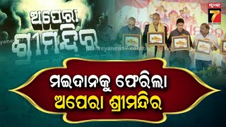 ପୁଣି ମଇଦାନକୁ ଆସିଲା ଏକ ବିଗ୍ ବଜେଟ୍ ଯାତ୍ରା ଅନୁଷ୍ଠାନ, ଅପେରା ଶ୍ରୀମନ୍ଦିରର ହେଲା ଶୁଭାରମ୍ଭ