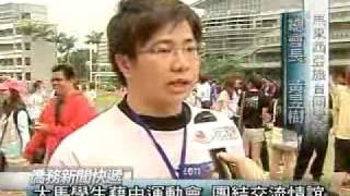 【馬來西亞旅台同學會】2011我愛大馬運動會報導.wmv